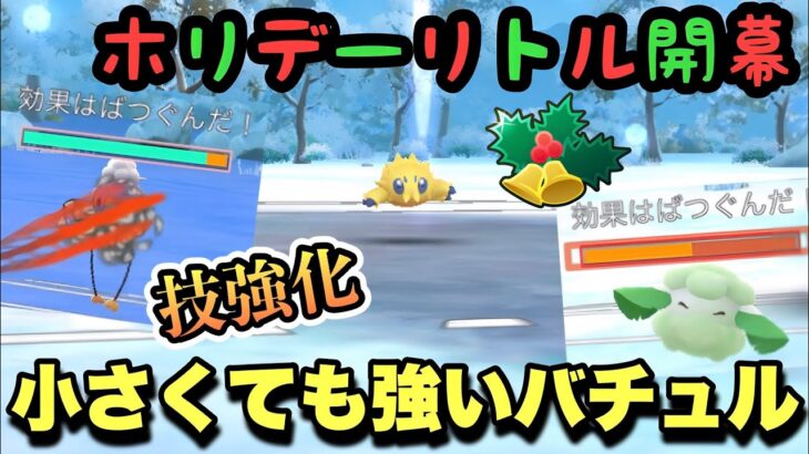 『ポケモンGO』バチュルの技をご存知！？甘くみると危険だぞ【ホリデーリトルカップ】 #ポケモン #ポケモンgo #gbl #pokemongo #pokemon #ゲーム #ゲーム実況 #実況 #配信