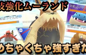 『ポケモンGO』あの技が環境にぶっささりでヤバすぎたムーランド【スーパーリーグ】 #ポケモン #ポケモンgo #gbl #pokemongo #pokemon #ゲーム #ゲーム実況 #実況