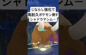 『ポケモンGO』技強化であの技と相性の良いシャドウマンムー【スーパーリーグ】#ポケモン #ポケモンgo #gbl #pokemongo #pokemon #ゲーム #ゲーム実況 #shorts