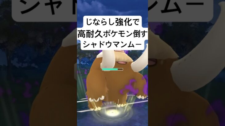 『ポケモンGO』技強化であの技と相性の良いシャドウマンムー【スーパーリーグ】#ポケモン #ポケモンgo #gbl #pokemongo #pokemon #ゲーム #ゲーム実況 #shorts