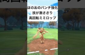 『ポケモンGO』技強化で激強ミミロップ【スーパーリーグ】#ポケモン #ポケモンgo #gbl #pokemongo #pokemon #ゲーム #ゲーム実況 #shorts #short