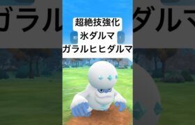 『ポケモンGO』Ｗ技強化されたガラルヒヒダルマ【スーパーリーグ】#ポケモン #ポケモンgo #gbl #pokemongo #pokemon #ゲーム #ゲーム実況 #shorts #short