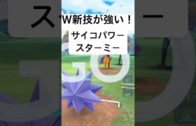 『ポケモンGO』新技習得スターミー【スーパーリーグ】#ポケモン #ポケモンgo #pokemongo #pokemon #ゲーム #ゲーム実況 #shorts #short #ポケモンバトル