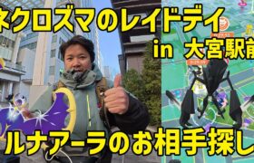 【ポケモンGO】あかつきのつばさ用の高個体を狙う！ネクロズマのレイドデイ in 大宮駅前