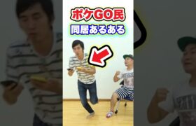 同居してるポケGO民あるある #pokémongo #ポケモンgo #ポケモン #家族