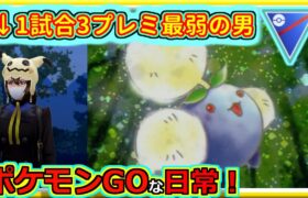 【ポケモンGOな日常】チャレンジ精神0の最弱の男！スーパーリーグ編【GOバトルリーグ】