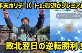 【ポケモンGO】まったりポケ活からの逆転勝利！年末ホリデーパート1:砂遊びプレミアム