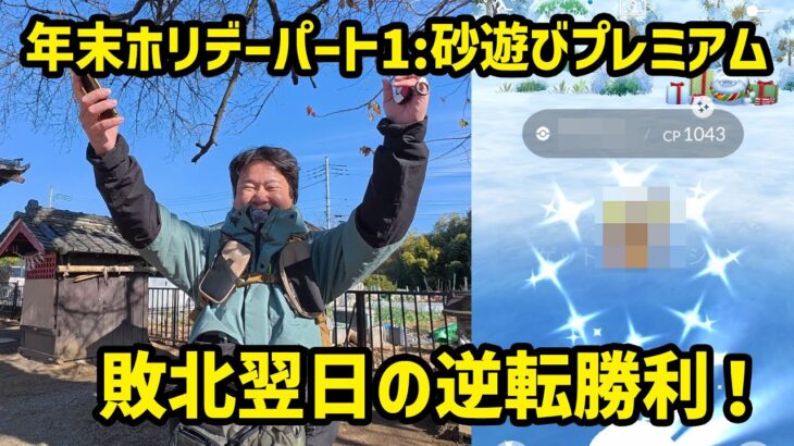 【ポケモンGO】まったりポケ活からの逆転勝利！年末ホリデーパート1:砂遊びプレミアム