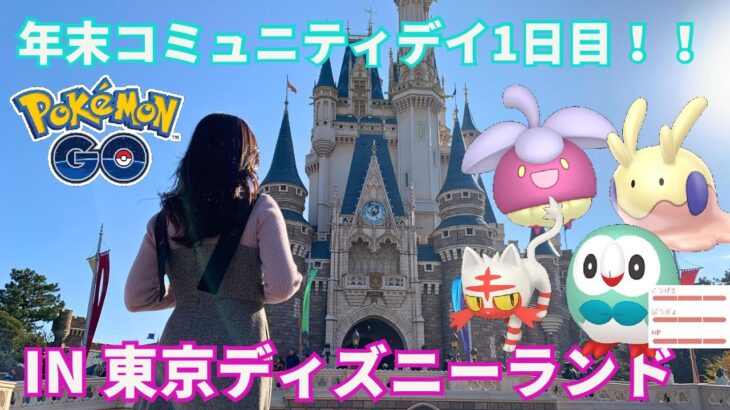 【ポケモンGO】年末コミュニティデイ1日目!!!色違いにアトラクションに大忙し!?!?【東京ディズニーランド】