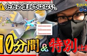 【ポケモンGO】史上初の特別仕様へ！！「最後の10分間×スペシャル背景」に心を燃やせ！！これはただの全員集合ではない・・・！！【コミュデイ前日確認】