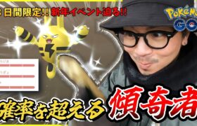 【ポケモンGO】色100か、それ以外か・・・。灼熱イベント「ふかの日」で魅せろ！！新年イベント2025の前日確認も見逃すなっ！！【エレキッド＆ブビィ】