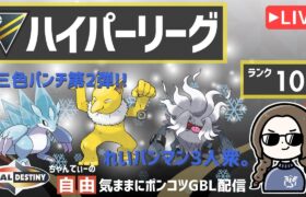 ポケモンGOバトルリーグ【ランク10】ちゃんてぃーの自由気ままにポンコツGBL配信