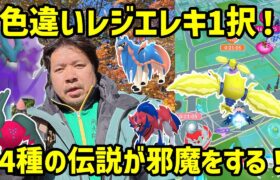 【ポケモンGO】色違いレジエレキ1択、しかし4体の伝説が立ちふさがる！