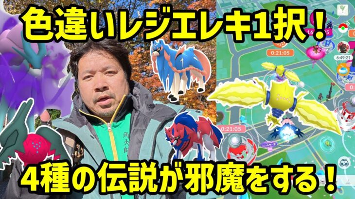 【ポケモンGO】色違いレジエレキ1択、しかし4体の伝説が立ちふさがる！