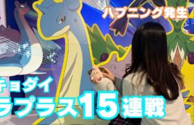 【ポケモンGO】キョダイマックスラプラス15連!!!池袋で激熱連戦!!!!!【東京/池袋】