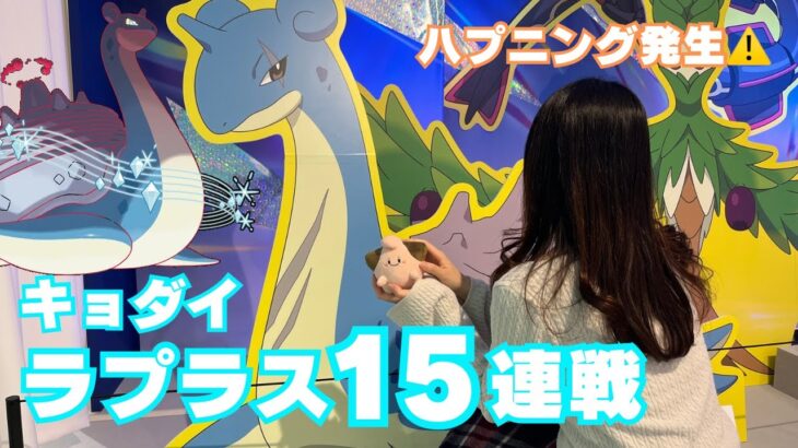 【ポケモンGO】キョダイマックスラプラス15連!!!池袋で激熱連戦!!!!!【東京/池袋】