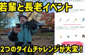 【ポケモンGO】若輩と長老、2つのタイムチャレンジがまぁ大変だぞの巻