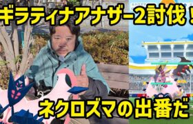 【ポケモンGO】ギラティナアナザーは、メガなし2人で倒せるぞい！