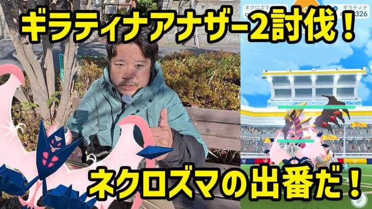 【ポケモンGO】ギラティナアナザーは、メガなし2人で倒せるぞい！