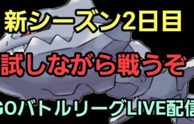 【GOバトルリーグ】新シーズン2日目!! スーパーリーグ!! ランク7～