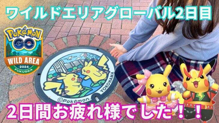 【ポケモンGO】ワイルドエリアグローバル2日目!!!皆さん本当にお疲れ様でした!!!!!!!!!!!!!【横浜/みなとみらい】