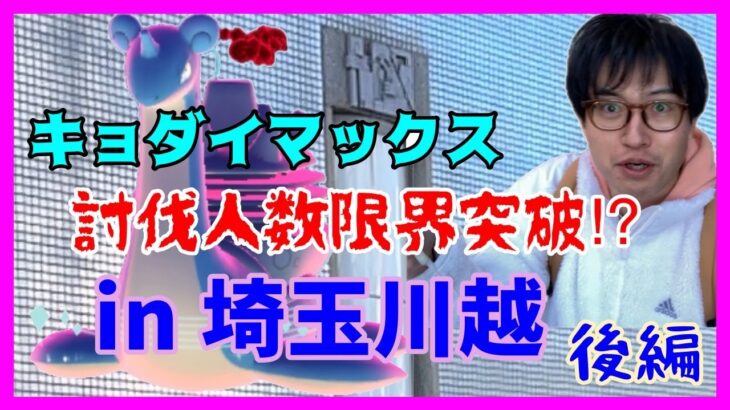 【ポケモンGO】20人いなくても楽々討伐!?キョダイマックスラプラス〜厳しみの野良討伐編〜