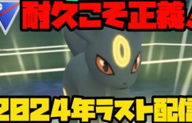 【ポケモンGO】2024年ラスト生配信！みんなありがとう！【スーパーリーグ】