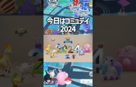 【ポケモンGO】コミュデイ2024で体調を崩すニート泣