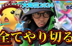 【ポケモンGO】2024年も大変お世話になりました！！最後まで「冒険のドキドキ」をお魅せすっさけな！！【新年イベント2025】