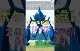 【ポケモンGO】2024年下半期！ゲットできた色違いポケモンまとめ　最後はあの伝説のポケモソが?！　#ポケモンgo #色違い #pokemongo #ボルテッガー #2024shorts