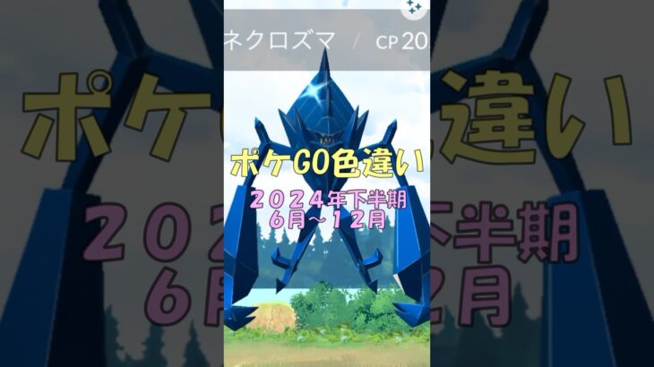 【ポケモンGO】2024年下半期！ゲットできた色違いポケモンまとめ　最後はあの伝説のポケモソが?！　#ポケモンgo #色違い #pokemongo #ボルテッガー #2024shorts