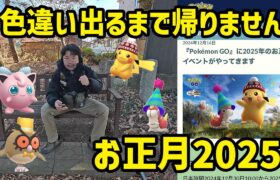 【ポケモンGO】色違いでるまで帰りません！お正月2025