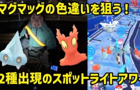 【ポケモンGO】2種出現のスポットライトアワー、色違いマグマッグ1択！カチコールが邪魔をするぞい！