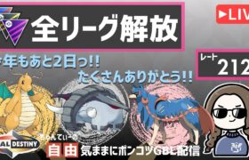 ポケモンGOバトルリーグ【レート：2122】ちゃんてぃーの自由気ままにポンコツGBL配信