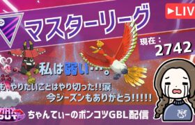 ポケモンGOバトルリーグ【レート：2742】ちゃんてぃーのポンコツGBL配信