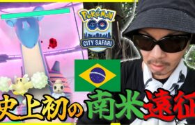 【ポケモンGO】歴代最長の移動距離！！片道27時間かけて訪れた南米最大の都市「サンパウロ」！！その冒険の姿に涙が止まらない・・・。【CitySafari＠São Paulo】