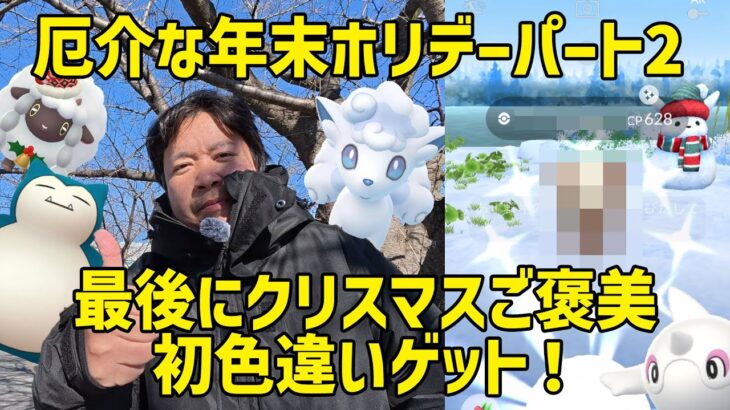 【ポケモンGO】3日がかりで最後に初色違いゲット！年末ホリデーパート2