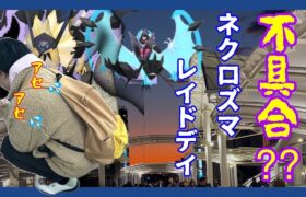 【ポケモンGO】まさかの不具合発生で大ピンチ!?合体ネクロズマのレイドデイ全59戦in埼玉川越！