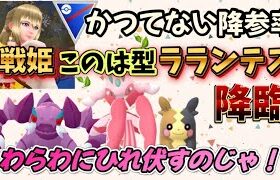 【ポケモンGO】勝率8割❣️現環境に刺さり過ぎ😆このは型🍃ラランテスが強過ぎて、お相手絶望❗️