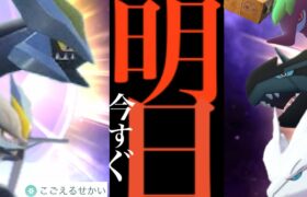 【３時間限定】緊急判明！！ついに〇〇決定か！？明日までに準備とあの仕様には要注意・・！【ポケモンGO・BWキュレム・フリーズボルト・コールドフレア・イッシュツアー・Pokémon GO】