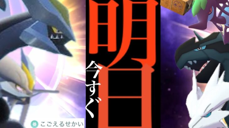 【３時間限定】緊急判明！！ついに〇〇決定か！？明日までに準備とあの仕様には要注意・・！【ポケモンGO・BWキュレム・フリーズボルト・コールドフレア・イッシュツアー・Pokémon GO】