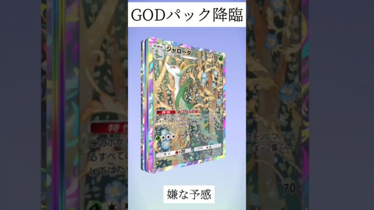 【降臨】呪われたGODパック　　　#ポケモン #ポケポケ #ポケポケ開封 #ゴッドパック #ミュウ