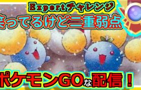 【ポケモンGOな配信】EXPERTチャレンジ！！全リーグ解放期間編【ポケモンGO】