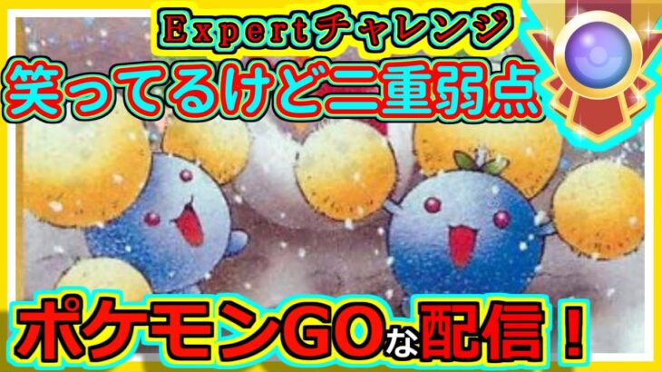 【ポケモンGOな配信】EXPERTチャレンジ！！全リーグ解放期間編【ポケモンGO】