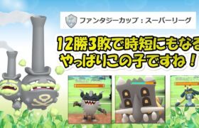 【ポケモンGO】久々のファンタジーカップ～主役はGマタドガス！鋼タイプは燃やしましょう～