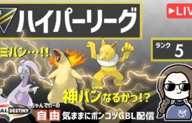 ポケモンGOバトルリーグ【ランク５】ちゃんてぃーの自由気ままにポンコツGBL配信