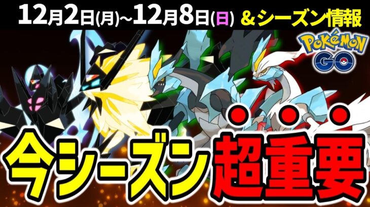 たそがれあかつきネクロズマ復刻！GOツアーイッシュで合体キュレム実装の布石！週間イベントまとめ【ポケモンGO】