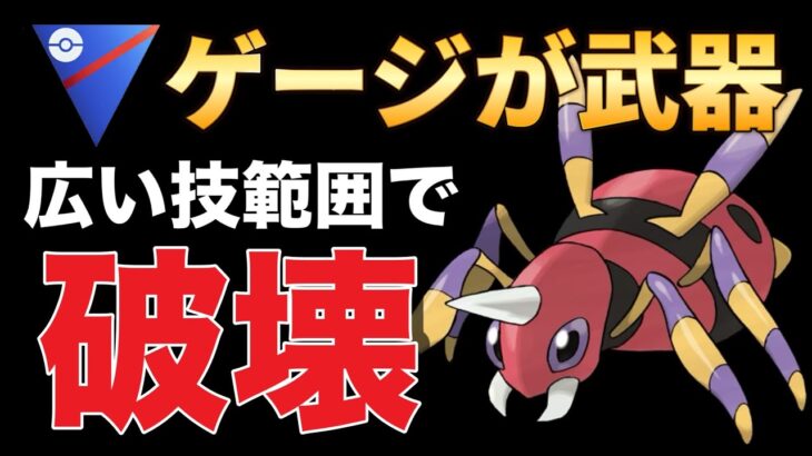 練度が生きるアリアドス！おすすめパーティはこれだ！【ポケモンGO】【GOバトルリーグ】