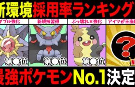 【速報】新環境スーパーリーグ採用率ランキング！最強ポケモン●●、お前がナンバーワンだ！【ポケモンGO】【GOバトルリーグ】【スーパーリーグ】