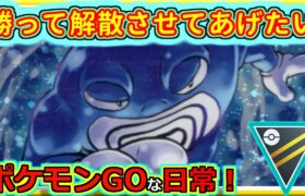 【ポケモンGOな日常】弱くはないが一歩足りない！！ハイパーリーグ編【GOバトルリーグ】